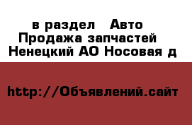  в раздел : Авто » Продажа запчастей . Ненецкий АО,Носовая д.